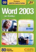Word 2003 за всеки. Цветен самоучител