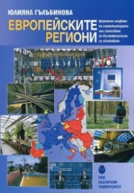 Европейските региони - формално следване на номенклатурата или използванена възможностите за сближаване