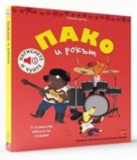 Пако и рокът