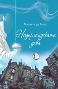 Нидерландската дева