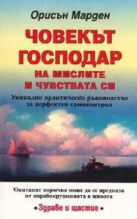 Човекът господар на мислите и чувствата си