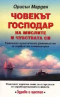 Човекът господар на мислите и чувствата си
