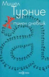 Х-тимен дневник