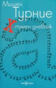 Х-тимен дневник