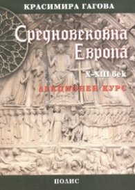 Средновековна Европа X-XIII век. Лекционен курс