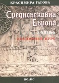 Средновековна Европа X-XIII век. Лекционен курс