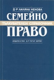 Семейно право. Тълкувателен справочник
