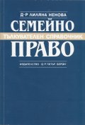 Семейно право. Тълкувателен справочник