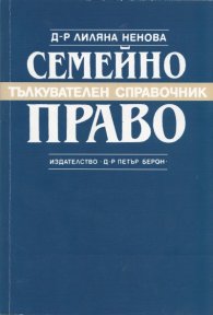 Семейно право. Тълкувателен справочник