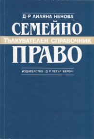Семейно право. Тълкувателен справочник