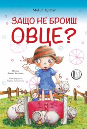 Защо не броиш овце?