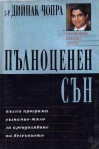 Пълноценен сън / Д-р Д.Чопра