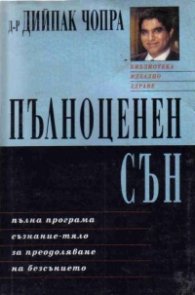 Пълноценен сън / Д-р Д.Чопра