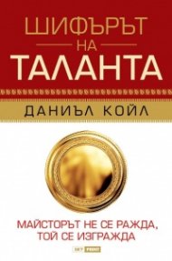 Шифърът на таланта (твърда корица)