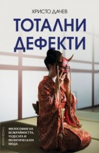 Тотални дефекти. Философия на безкрайността, чудесата и политическата мода