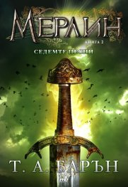 Мерлин Кн.2: Седемте песни