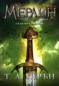 Мерлин Кн.2: Седемте песни