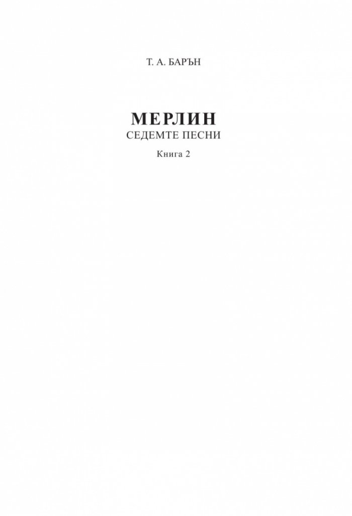 Мерлин Кн.2: Седемте песни