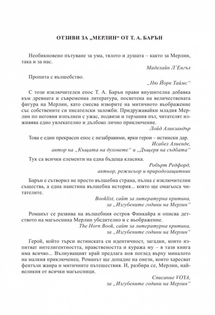 Мерлин Кн.2: Седемте песни
