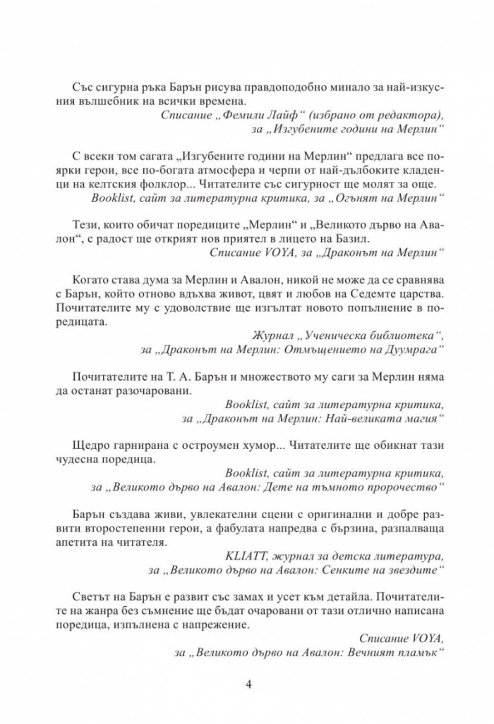 Мерлин Кн.2: Седемте песни