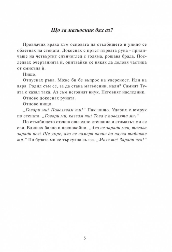 Мерлин Кн.2: Седемте песни