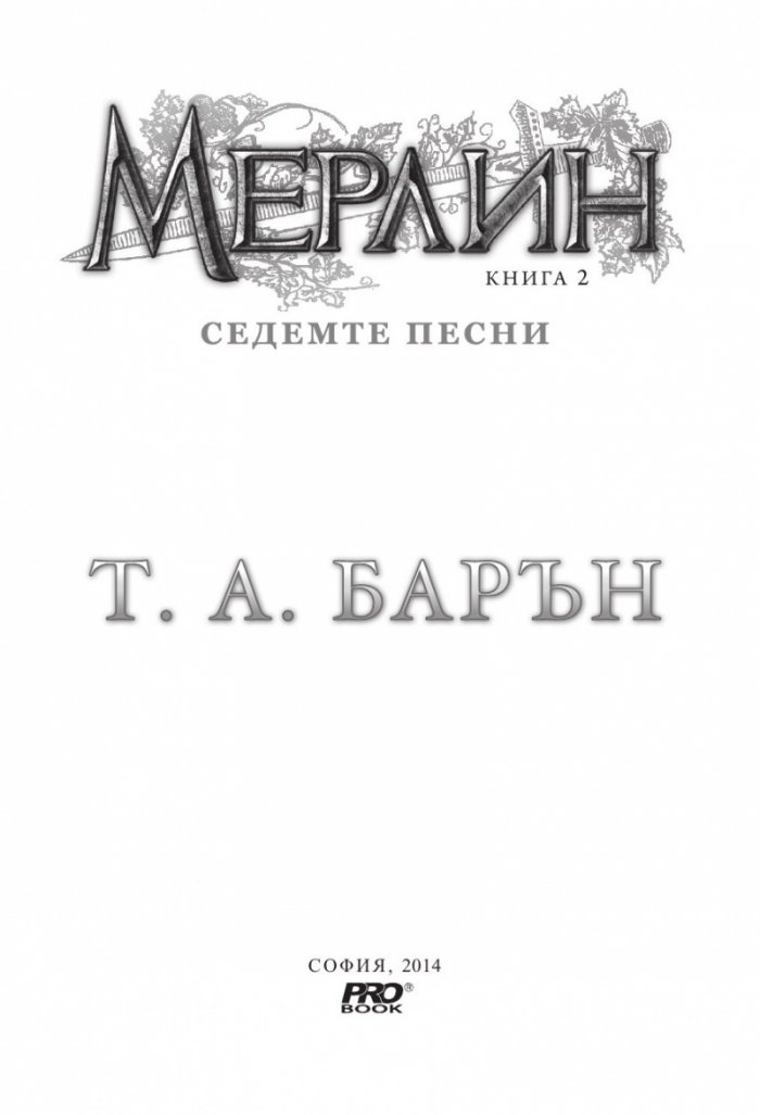 Мерлин Кн.2: Седемте песни