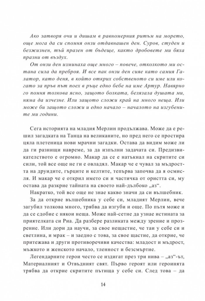 Мерлин Кн.2: Седемте песни