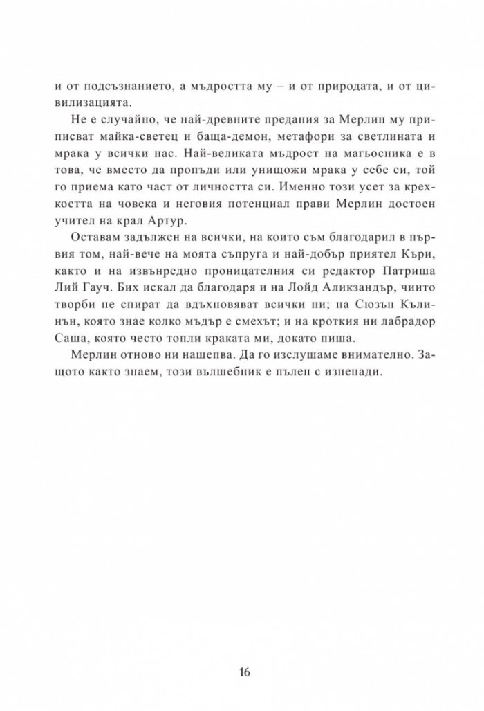 Мерлин Кн.2: Седемте песни