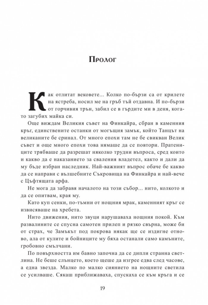 Мерлин Кн.2: Седемте песни