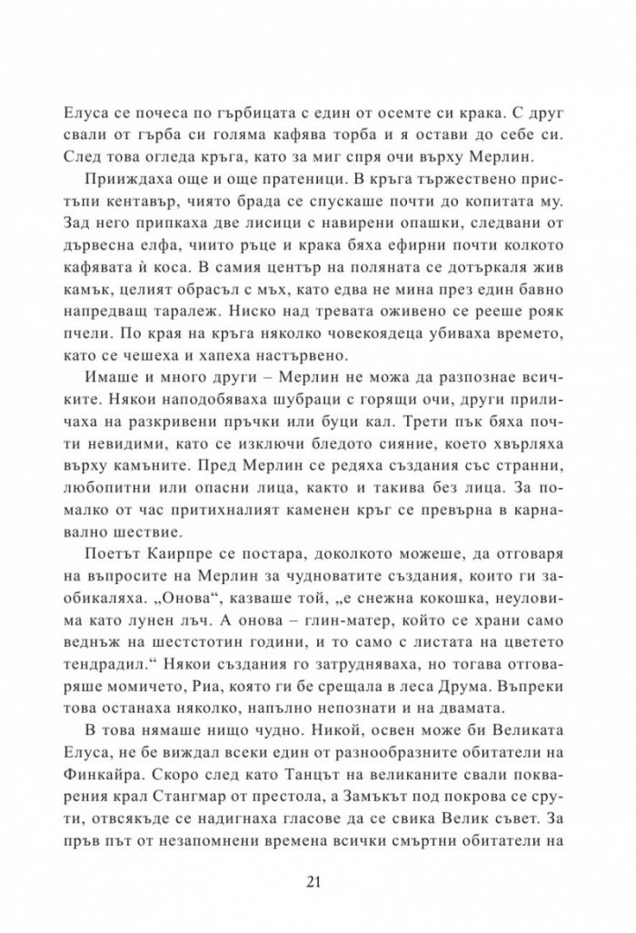 Мерлин Кн.2: Седемте песни