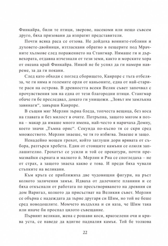Мерлин Кн.2: Седемте песни