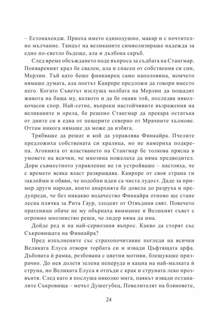 Мерлин Кн.2: Седемте песни