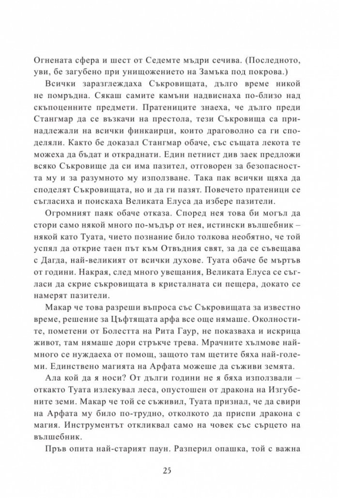 Мерлин Кн.2: Седемте песни