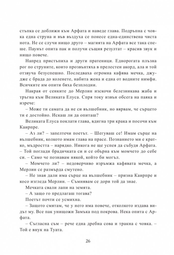 Мерлин Кн.2: Седемте песни