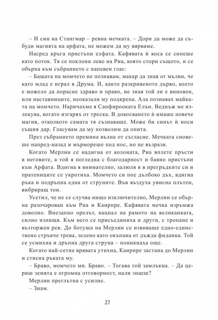 Мерлин Кн.2: Седемте песни