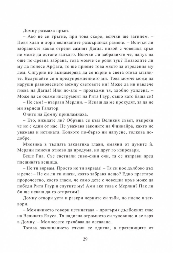 Мерлин Кн.2: Седемте песни
