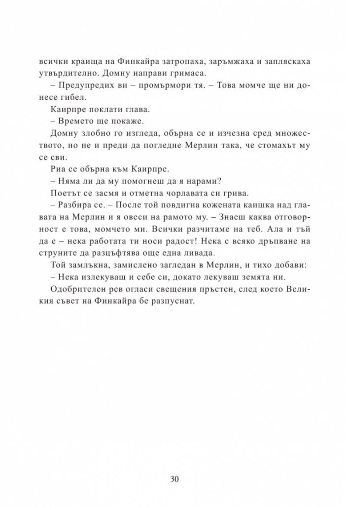 Мерлин Кн.2: Седемте песни