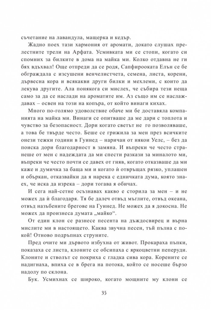 Мерлин Кн.2: Седемте песни