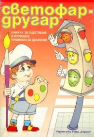 Светофар-другар