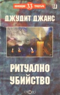 Ритуално убийство