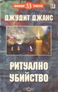 Ритуално убийство