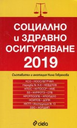 Социално и здравно осигуряване 2019