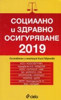 Социално и здравно осигуряване 2019