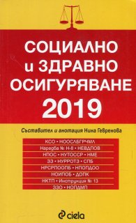 Социално и здравно осигуряване 2019