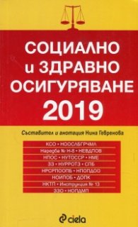 Социално и здравно осигуряване 2019