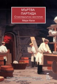Мъртва партида