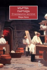 Мъртва партида