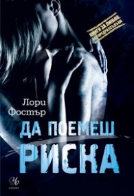 Да поемеш риска