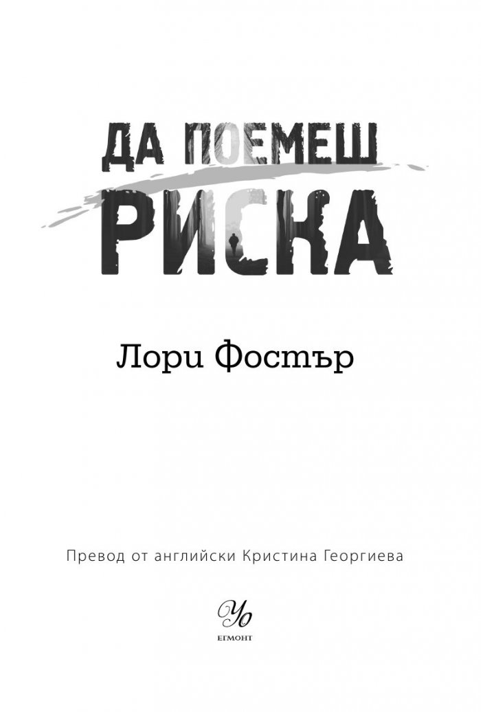 Да поемеш риска