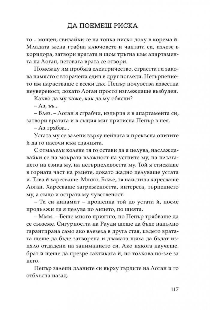 Да поемеш риска